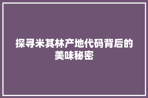 探寻米其林产地代码背后的美味秘密