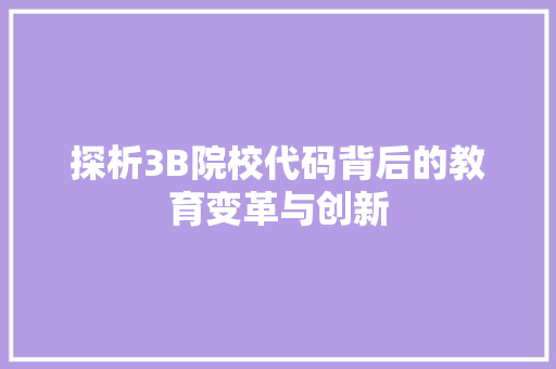 探析3B院校代码背后的教育变革与创新