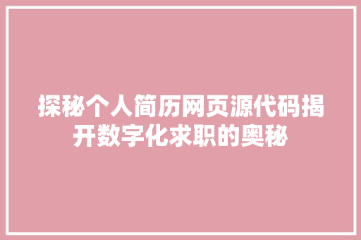 探秘个人简历网页源代码揭开数字化求职的奥秘