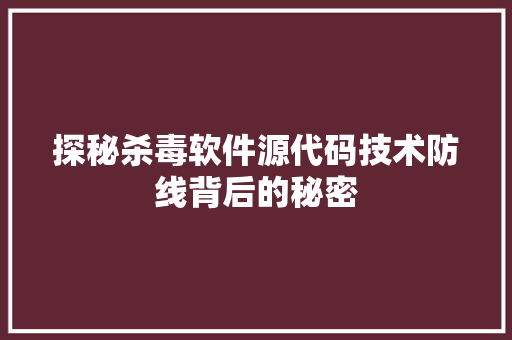 探秘杀毒软件源代码技术防线背后的秘密