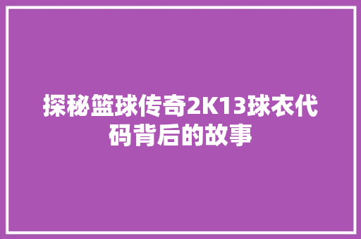 探秘篮球传奇2K13球衣代码背后的故事