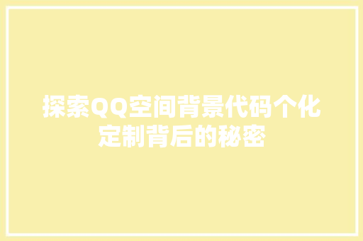 探索QQ空间背景代码个化定制背后的秘密