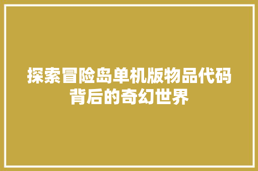 探索冒险岛单机版物品代码背后的奇幻世界