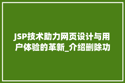 JSP技术助力网页设计与用户体验的革新_介绍删除功能中的弹出之美