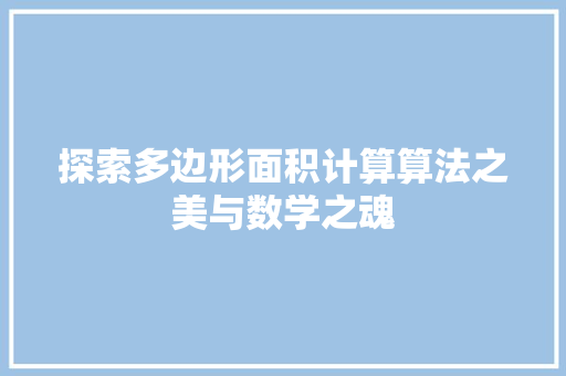 探索多边形面积计算算法之美与数学之魂