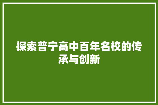 探索普宁高中百年名校的传承与创新