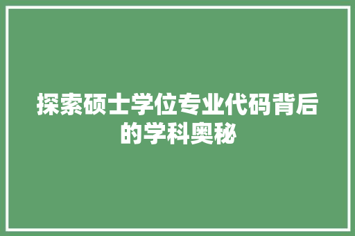 探索硕士学位专业代码背后的学科奥秘