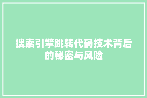 搜索引擎跳转代码技术背后的秘密与风险