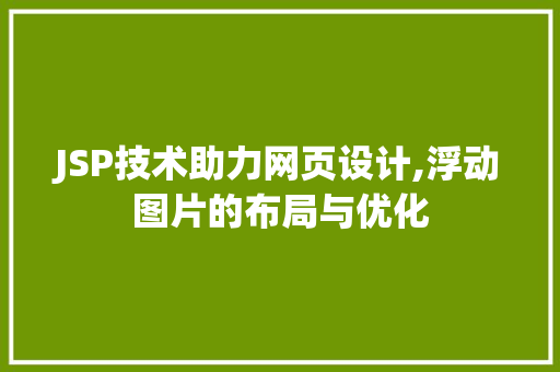 JSP技术助力网页设计,浮动图片的布局与优化