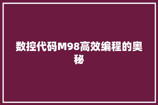 数控代码M98高效编程的奥秘