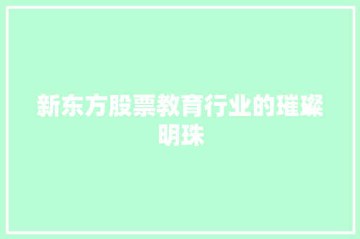 新东方股票教育行业的璀璨明珠