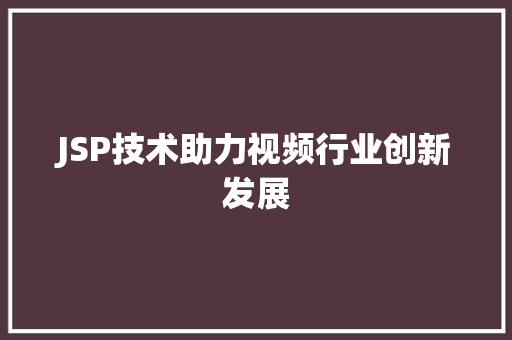 JSP技术助力视频行业创新发展