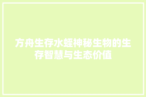 方舟生存水蛭神秘生物的生存智慧与生态价值