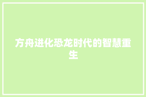 方舟进化恐龙时代的智慧重生