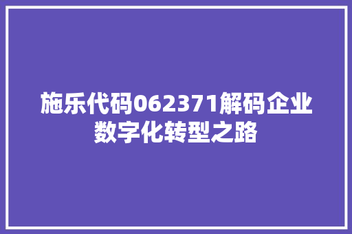 施乐代码062371解码企业数字化转型之路