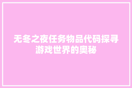 无冬之夜任务物品代码探寻游戏世界的奥秘