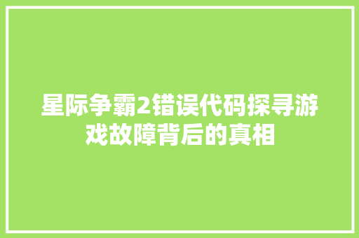 星际争霸2错误代码探寻游戏故障背后的真相