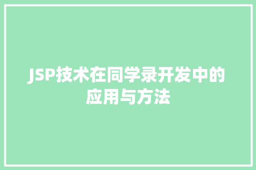 JSP技术在同学录开发中的应用与方法