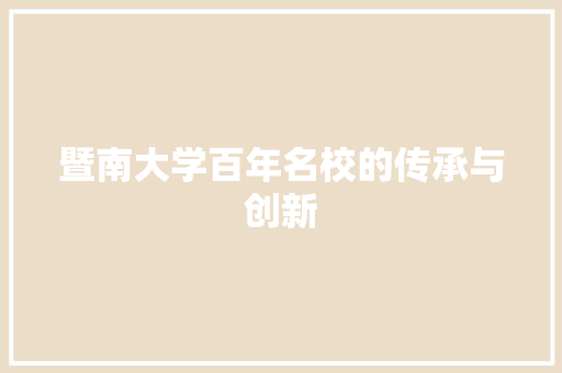 暨南大学百年名校的传承与创新