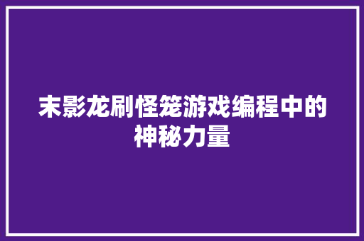末影龙刷怪笼游戏编程中的神秘力量