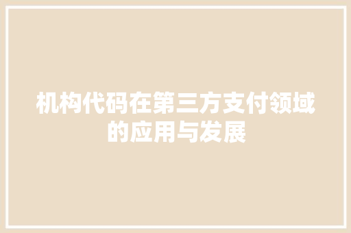 机构代码在第三方支付领域的应用与发展 WordPress教程