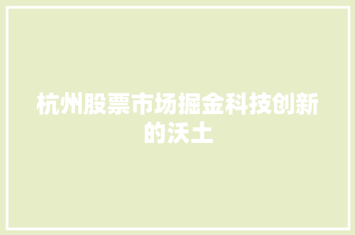 杭州股票市场掘金科技创新的沃土 WordPress教程