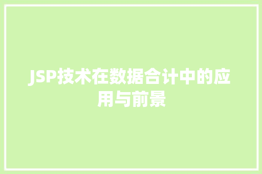 JSP技术在数据合计中的应用与前景