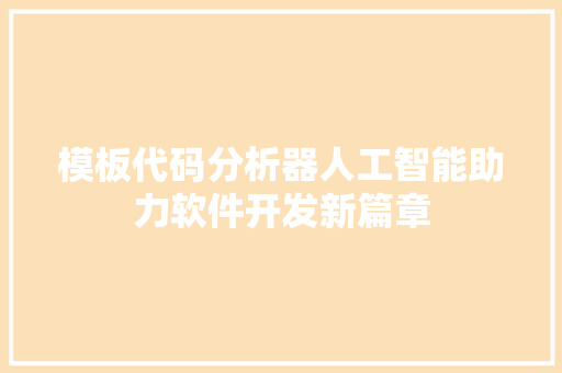模板代码分析器人工智能助力软件开发新篇章