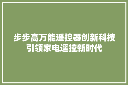 步步高万能遥控器创新科技引领家电遥控新时代