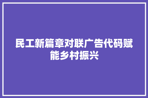 民工新篇章对联广告代码赋能乡村振兴
