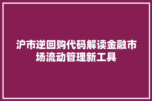 沪市逆回购代码解读金融市场流动管理新工具