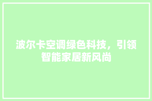 波尔卡空调绿色科技，引领智能家居新风尚 建站教程