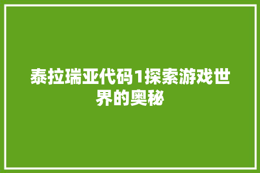 泰拉瑞亚代码1探索游戏世界的奥秘