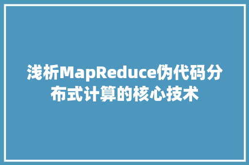 浅析MapReduce伪代码分布式计算的核心技术