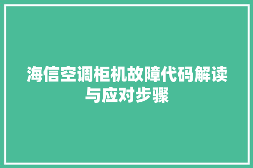 海信空调柜机故障代码解读与应对步骤