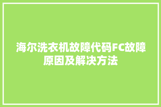 海尔洗衣机故障代码FC故障原因及解决方法