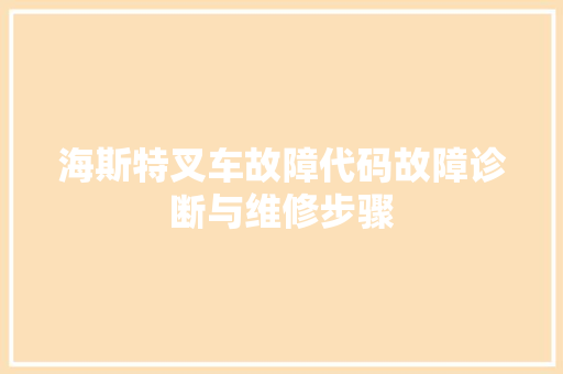 海斯特叉车故障代码故障诊断与维修步骤