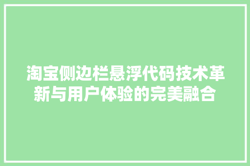 淘宝侧边栏悬浮代码技术革新与用户体验的完美融合