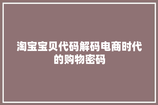 淘宝宝贝代码解码电商时代的购物密码