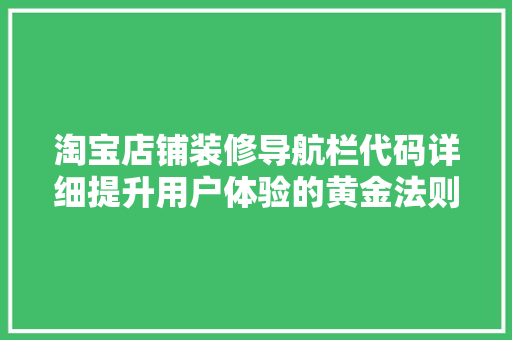 淘宝店铺装修导航栏代码详细提升用户体验的黄金法则