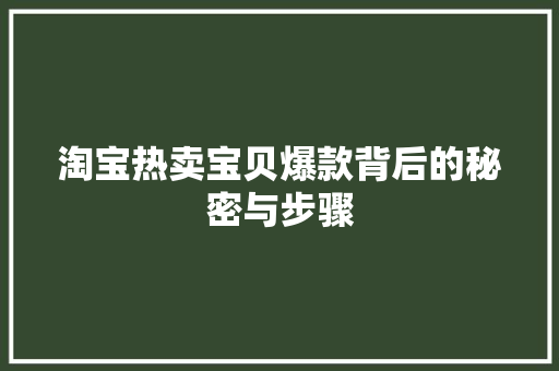 淘宝热卖宝贝爆款背后的秘密与步骤