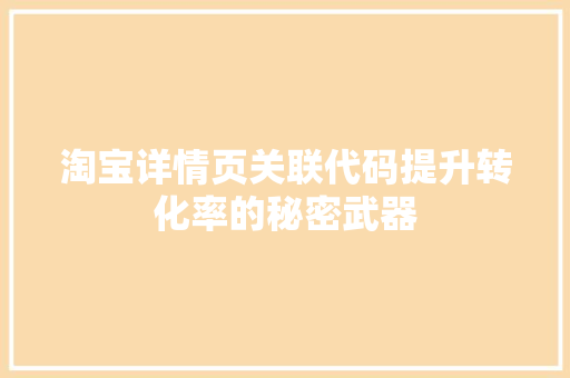 淘宝详情页关联代码提升转化率的秘密武器