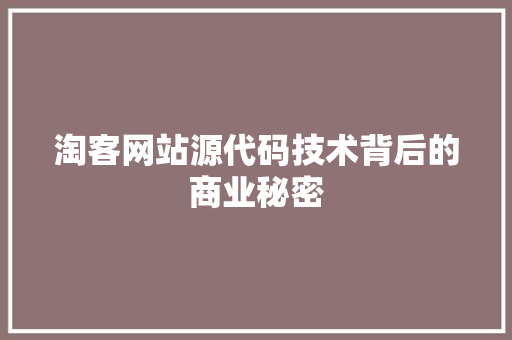 淘客网站源代码技术背后的商业秘密