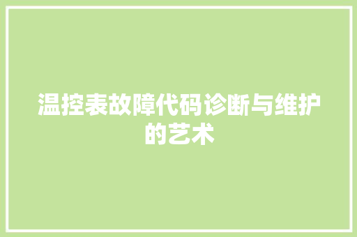 温控表故障代码诊断与维护的艺术