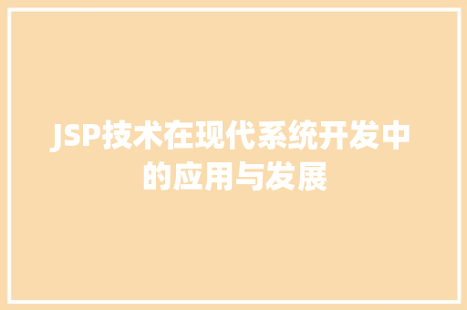 JSP技术在现代系统开发中的应用与发展
