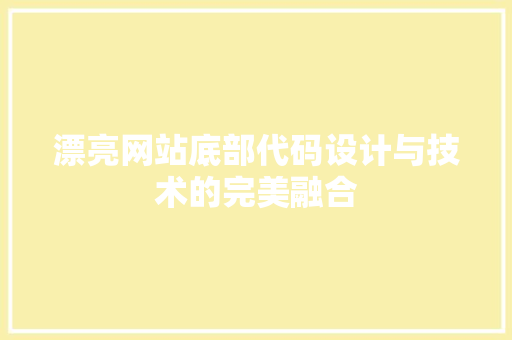 漂亮网站底部代码设计与技术的完美融合