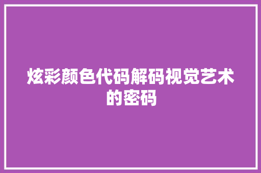 炫彩颜色代码解码视觉艺术的密码