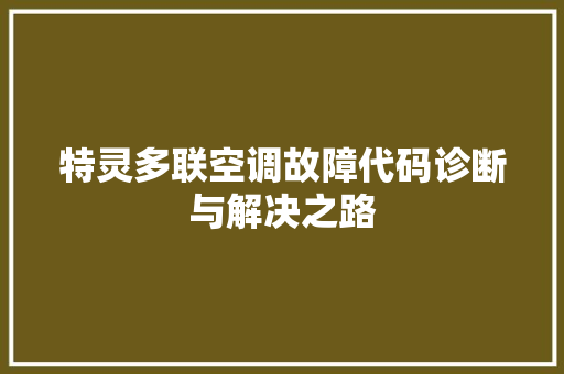 特灵多联空调故障代码诊断与解决之路