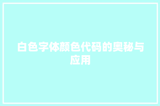 白色字体颜色代码的奥秘与应用
