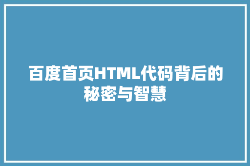 百度首页HTML代码背后的秘密与智慧